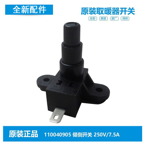 适用格力大松小太阳电取暖器配件防跌倾倒开关110040905 NSK-9