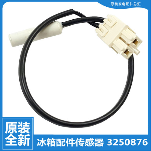 适用原装晶弘冰箱配件冷冻温度传感器3250876 BCD-601WEDC全新