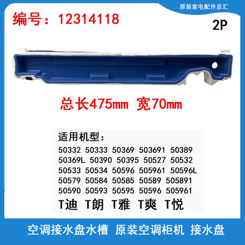 格力2P空调柜机接水槽盘KFR-50L(50569)Bb-2/Cb-2/FNAa-1/FNAa-3