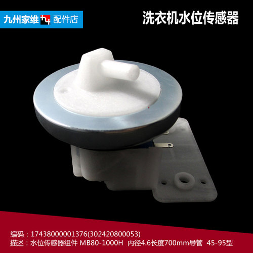 适用美的小天鹅洗衣机水位传感器MB5013 MB5015 TB70V20W 45-95