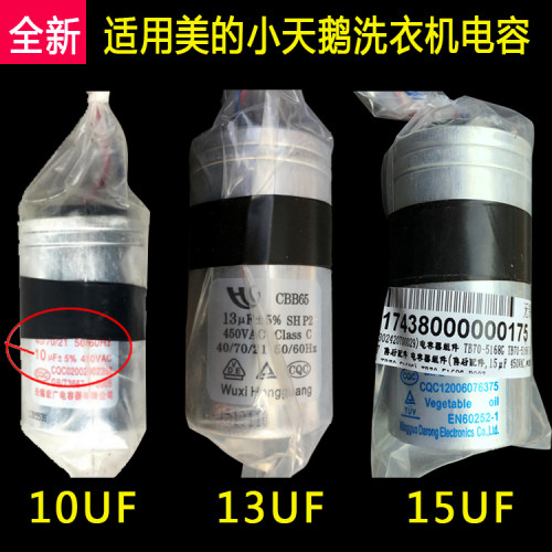 适用美的小天鹅全自动洗衣机启动电容8/10UF 11UF 12UF 13uF 15UF