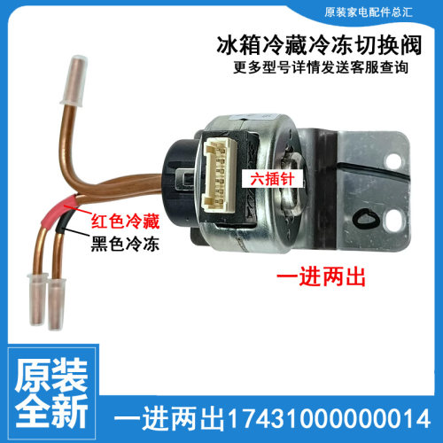 17431000000014原装美的冰箱配件电磁电动切换阀DDF205 3管12V6针