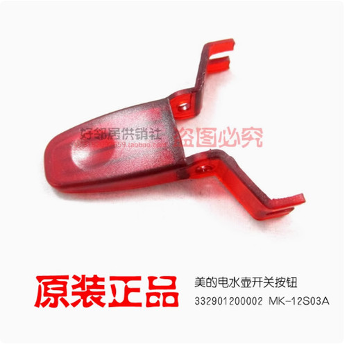 美的电水壶温控器开关按钮电水壶红色开关12S03E1M/MK15S08A1a