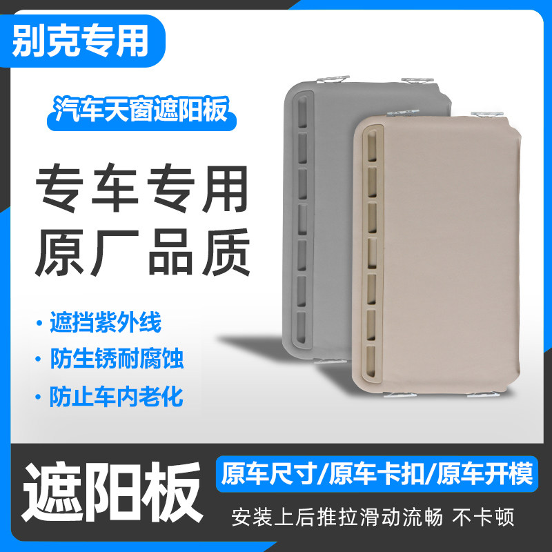 别克GL8君威天窗遮阳板