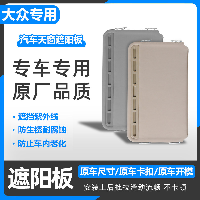迈腾朗逸速腾天窗遮阳板