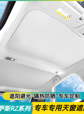 适用于雷克萨斯RZ450e天窗遮阳帘凌志rz300天幕车顶防晒隔热帘