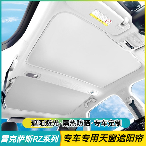 适用雷克萨斯RZ系列天幕遮阳帘