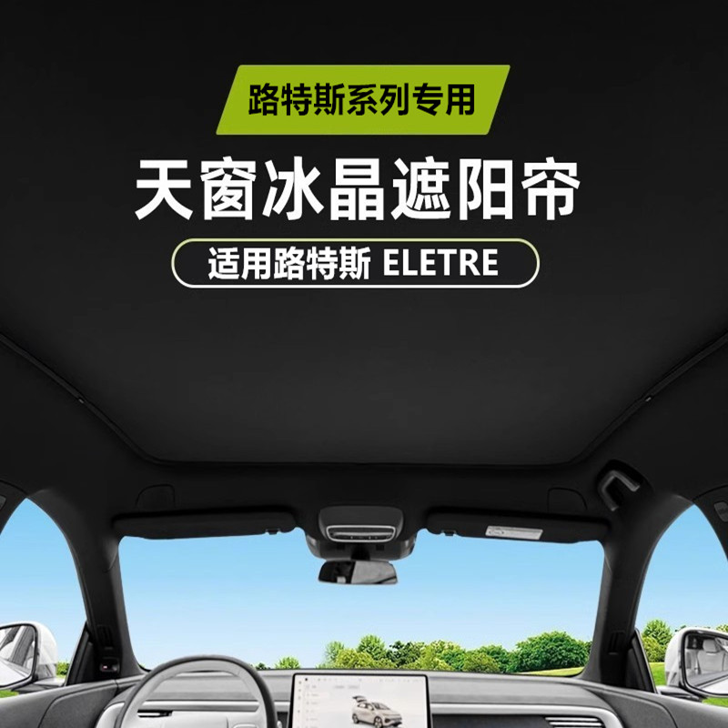 适用路特斯ELETRE/emeya繁花天窗遮阳帘eletre车顶天幕遮光防晒帘