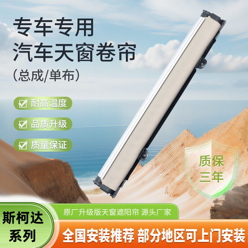 斯柯达天窗遮阳帘卷帘总成
