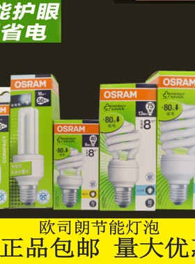OSRAM欧司朗螺旋节能灯5W8W13W23W2U3U直管LED球泡E27螺口白暖光