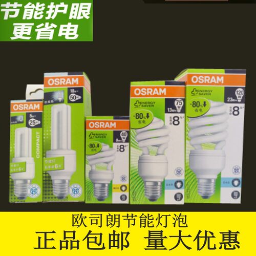 欧司朗螺旋形节能灯泡白光暖光