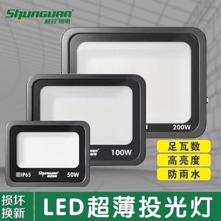 顺冠照明泛光灯金钻系列LED投光灯50W100W200W300瓦超亮户外光源