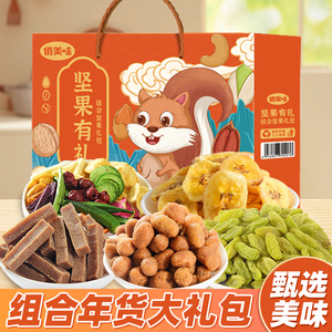 俏美味年货坚果礼盒新年零食大礼包送礼整箱网红解馋零食休闲食品