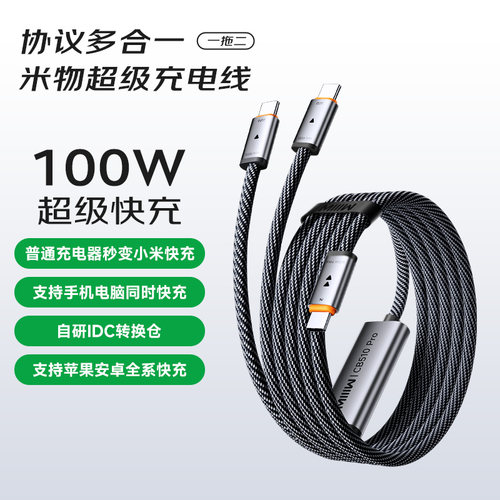 MIIIW米物100W充电线Type-C一拖二苹果快充线cto2c适用于华为苹果17手机笔记本车载1.3米