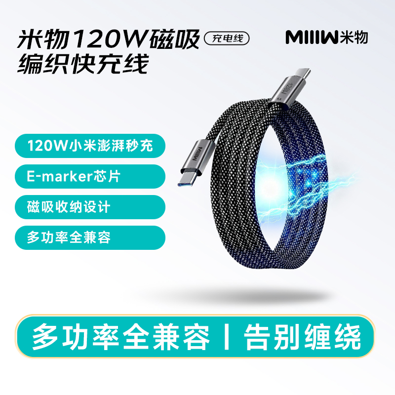 米物120W磁吸快充数据线
