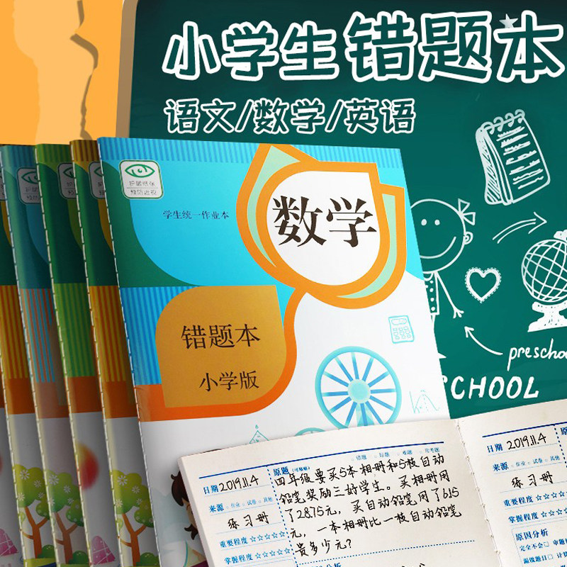 【敬才】错题本小学生用一年级二年级语文数学英语三四五六纠错本小学改错题集订正整理本纠正本学霸订错神器