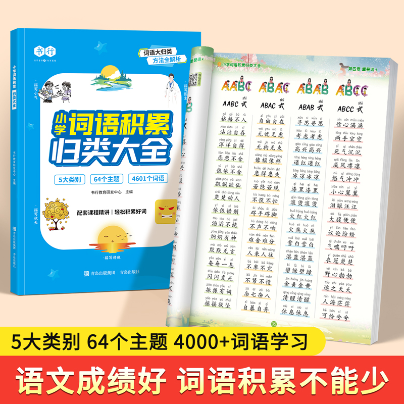 小学词语积累归类大全训练作文书2025书行新版语文注音成语AABB叠词形容词短语句子指导教材儿童阅读启蒙写作技巧金句素材辅导书本