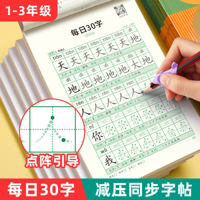 小学生点阵同步每日30字练字帖