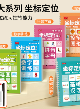 新版幼小数字控笔训练幼儿园学前中班大班凹槽坐标定位拼音汉字写字练习本3-6岁儿童幼小衔接入门笔画偏旁褪色笔凹槽描红练习字帖