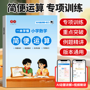 【抖音同款】简便运算小学数学指导教材练习册全国通用一二三四五六年级数学天天练加减乘除小数口算计算思维应用题专项训练辅导书