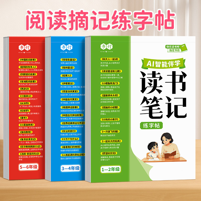 书行2026新版小学1-6年级读书笔记练字帖快乐读书吧AI伴学书目阅读摘抄本硬笔描红写字帖一二三四五六年级上下册儿童每日一练字帖