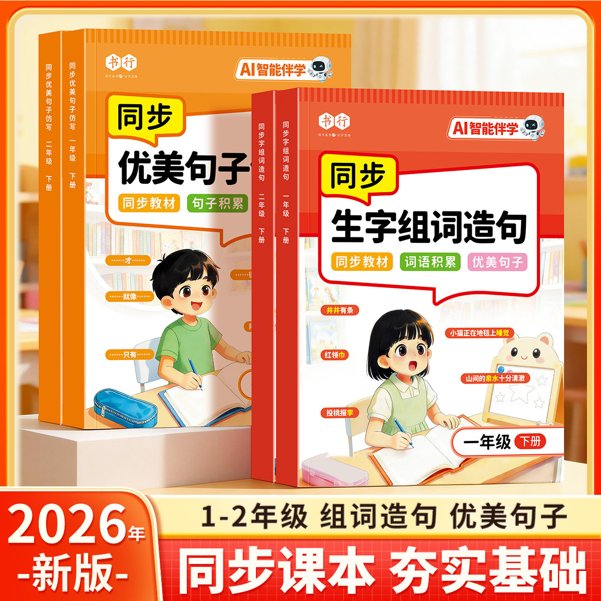 【抖音同款】书行一二年级下册同步生字组词造句优美句子仿写教材人教版小学看图写话启蒙写作素材拼音注音一类二类汉字识写辅导书图片