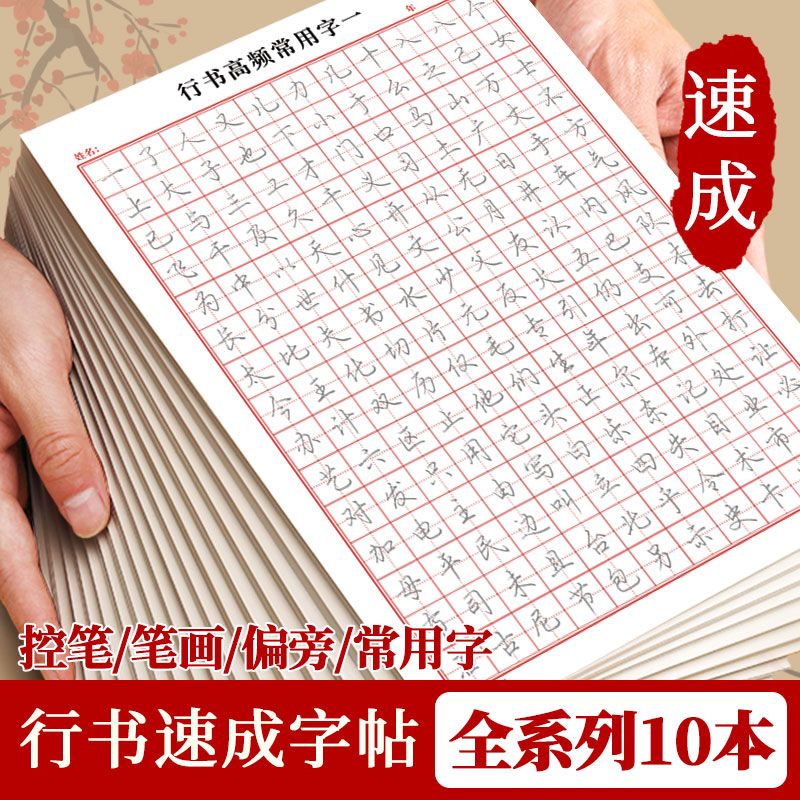 书行行楷练字帖成人控笔训练笔画笔顺序硬笔书法本行书速成初学者练字本高初中