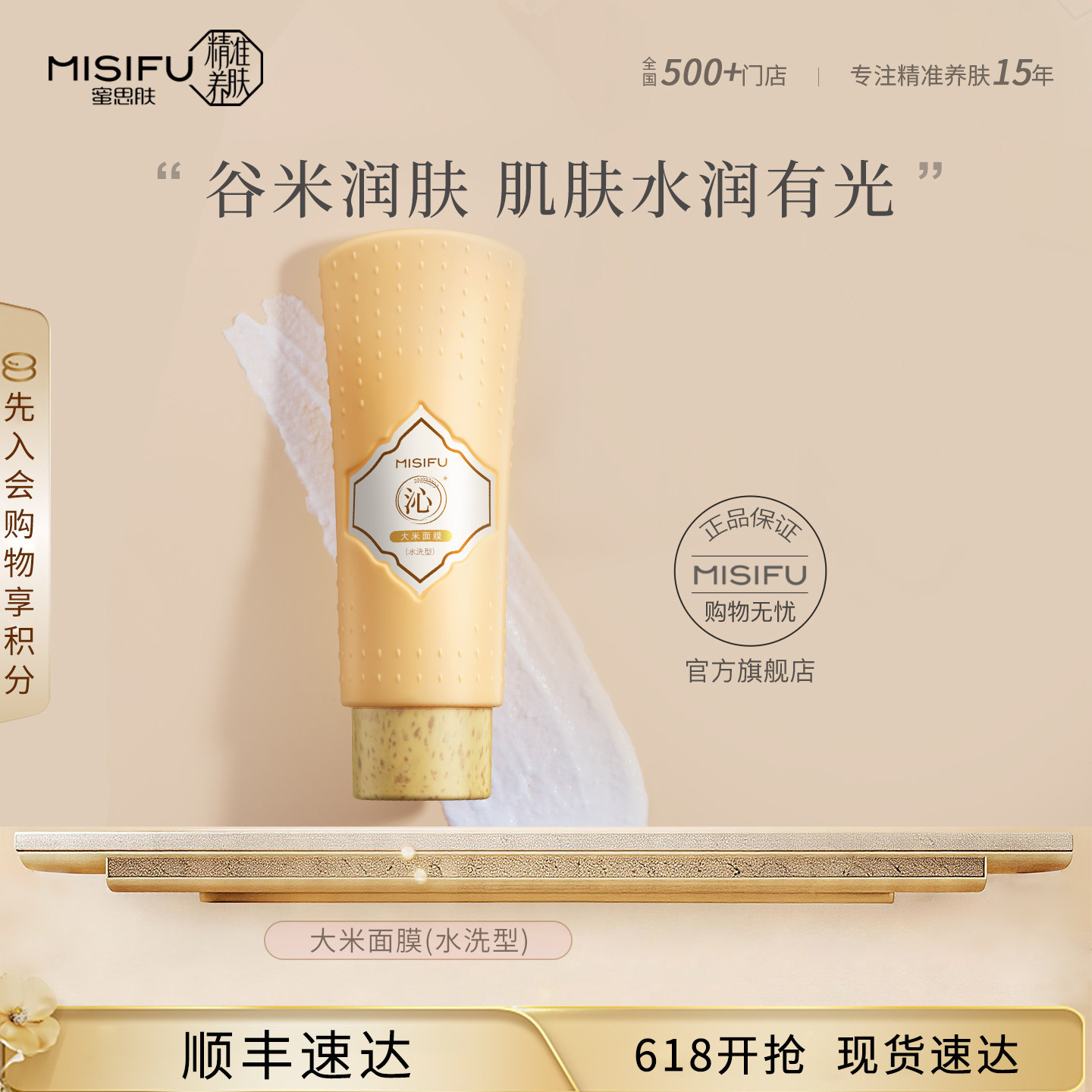 MISIFU蜜思肤大米面膜(水洗型)涂抹式补水保湿面膜110ml
