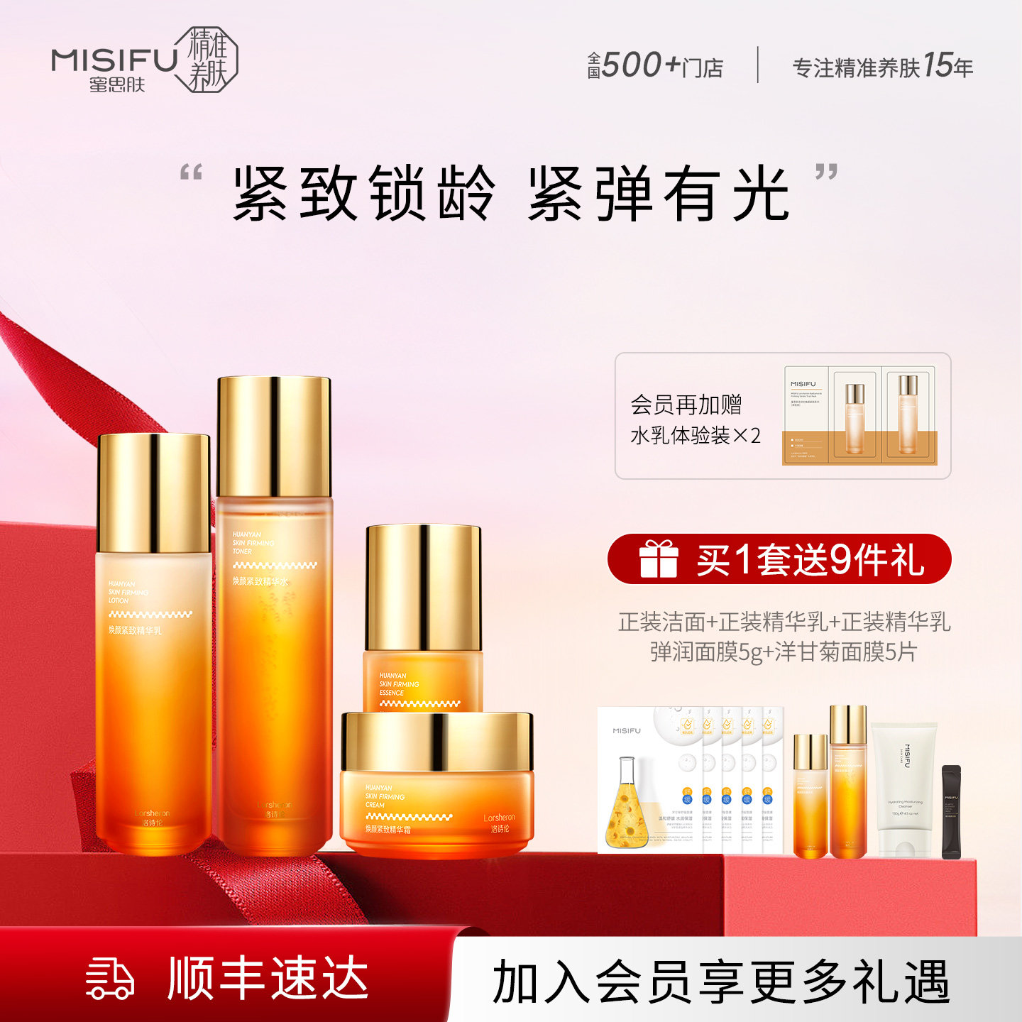【门店同款】蜜思肤洛诗伦焕颜紧致护肤品套装精华水乳淡化细纹
