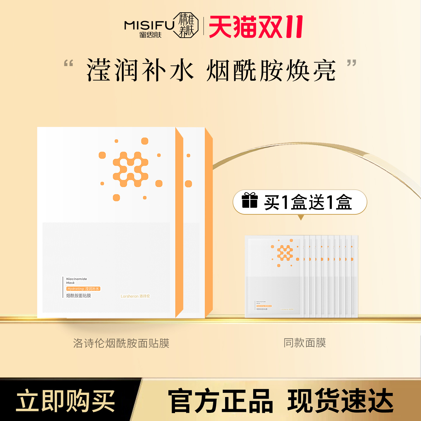 蜜思肤洛诗伦烟酰胺面膜