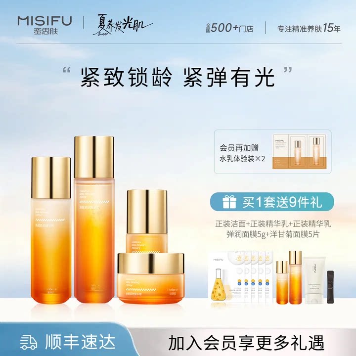 【夏日推荐】蜜思肤洛诗伦焕颜紧致护肤品套装精华水乳淡化细纹