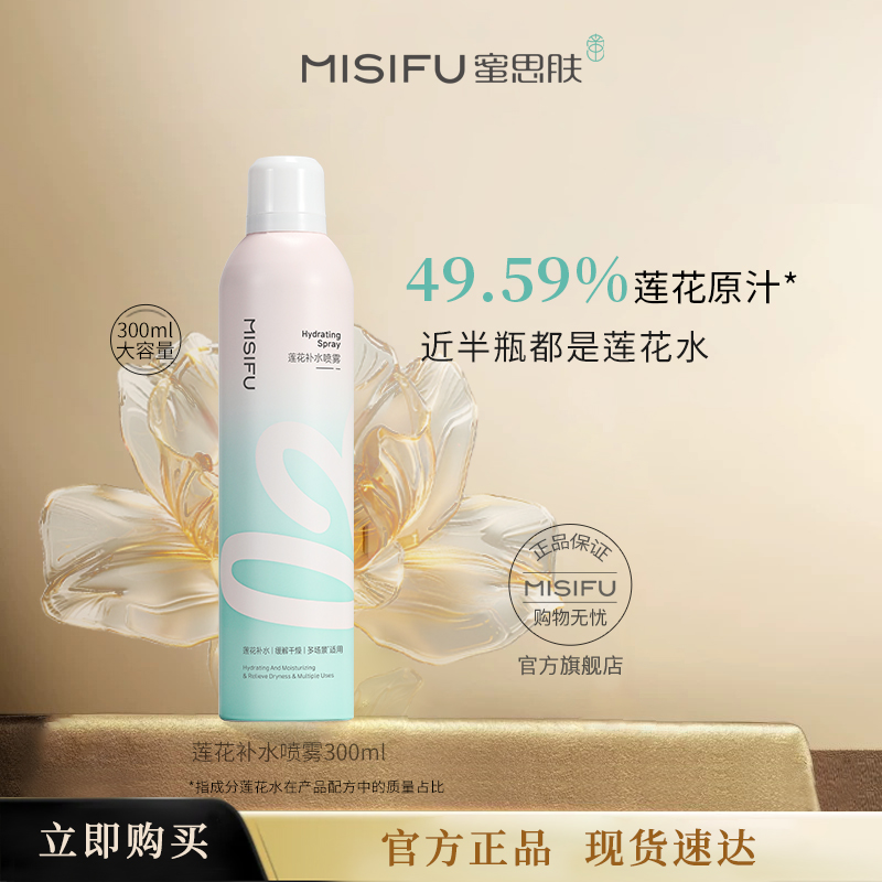 蜜思肤莲花补水保湿喷雾300ml