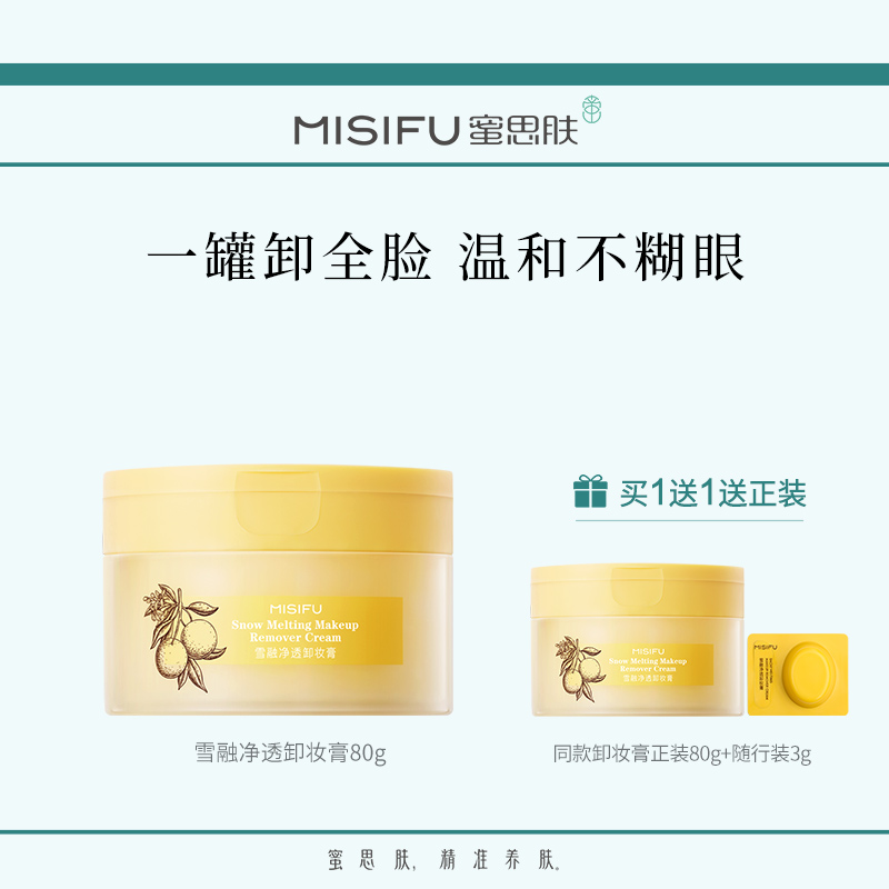 【门店同款】蜜思肤雪融卸妆膏清洁脸眼唇三合一卸妆油旗舰店