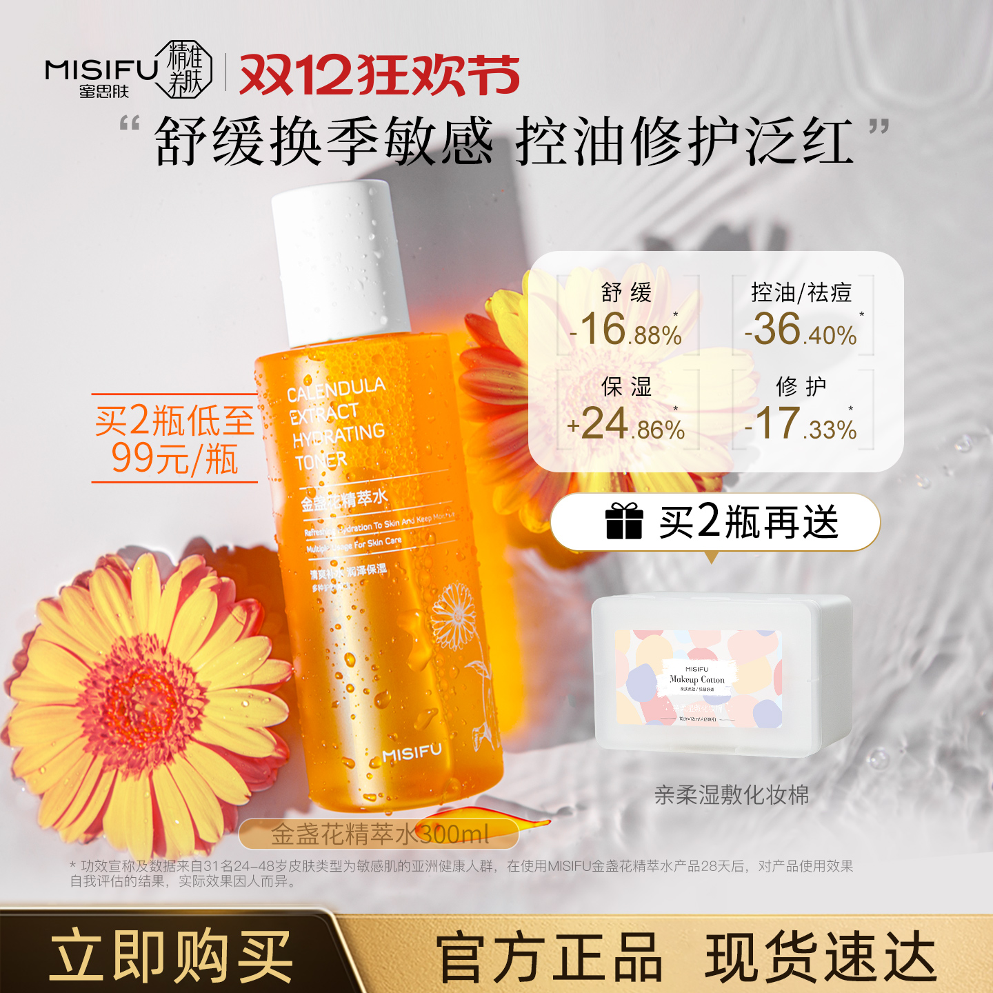 蜜思肤金盏花精萃水爽肤水300ml