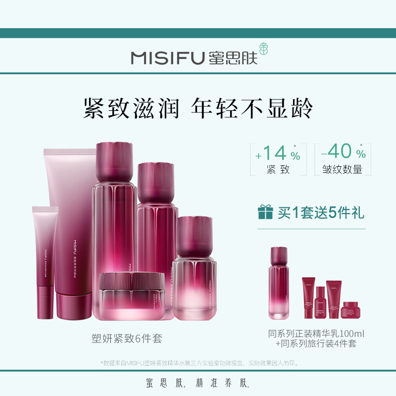 MISIFU蜜思肤塑妍紧致护肤品套装