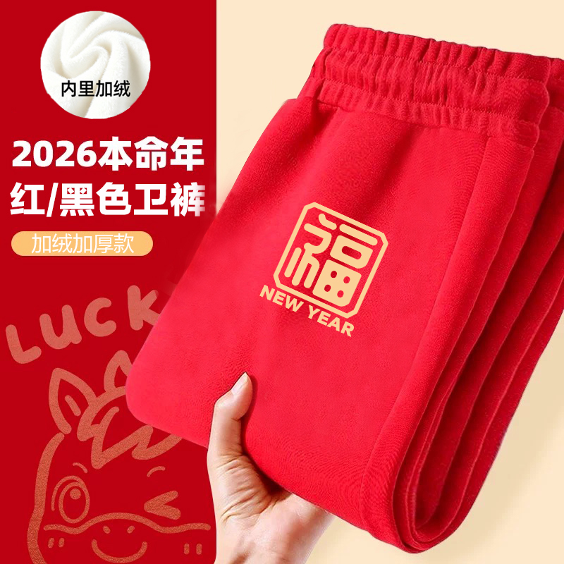 2026新年红色加厚一体绒卫裤马年本命年喜庆过年加绒加厚保暖长裤