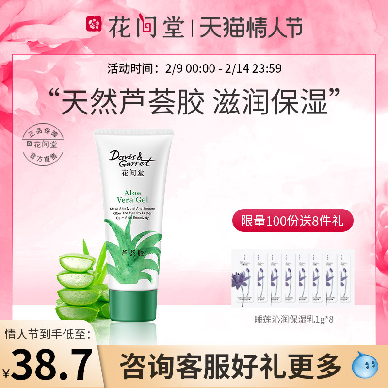 花间堂芦荟胶天然植萃温和修护痘印去痘痘印补水保湿晒后芦荟啫喱