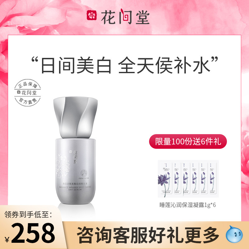花间堂焕白淡斑无瑕日间精华液淡斑护理补水保湿滋润紧弹提亮肌肤