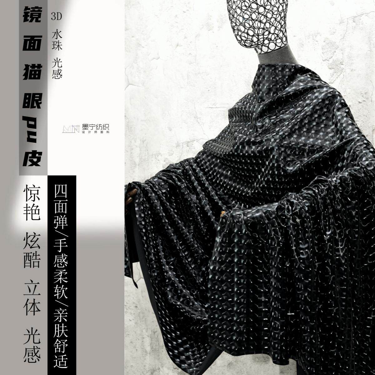 黑色镜面3D猫眼水珠格子PU皮革面料四面弹柔软立体服装设计师布料