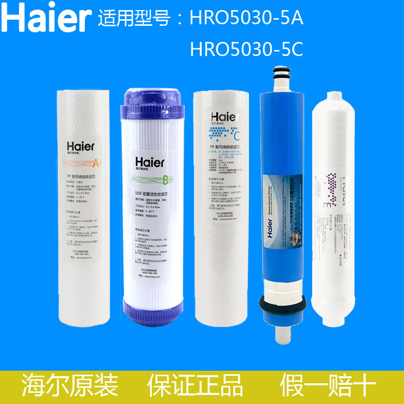 haier/海尔净水机滤芯HRO5030-5a/5030-5c直饮原装厨房家用净水器-封面