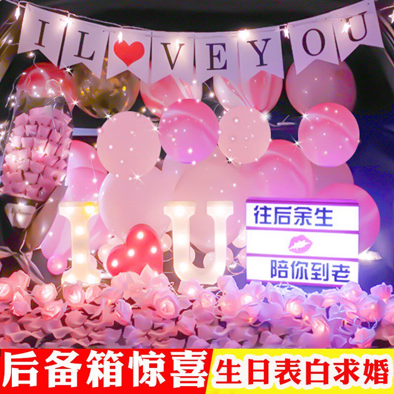 表白布置车内后备箱惊喜女孩礼物求婚套装告白表白仪式感520创意