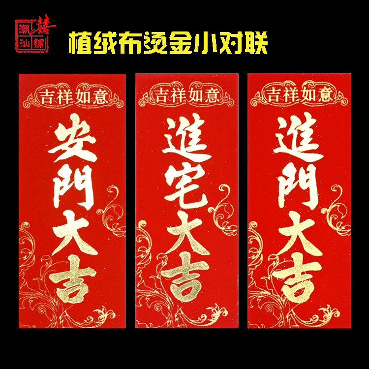 潮汕嫁娶麒麟到此进宅大吉三山国王小对联挥春乔迁入宅结婚用品