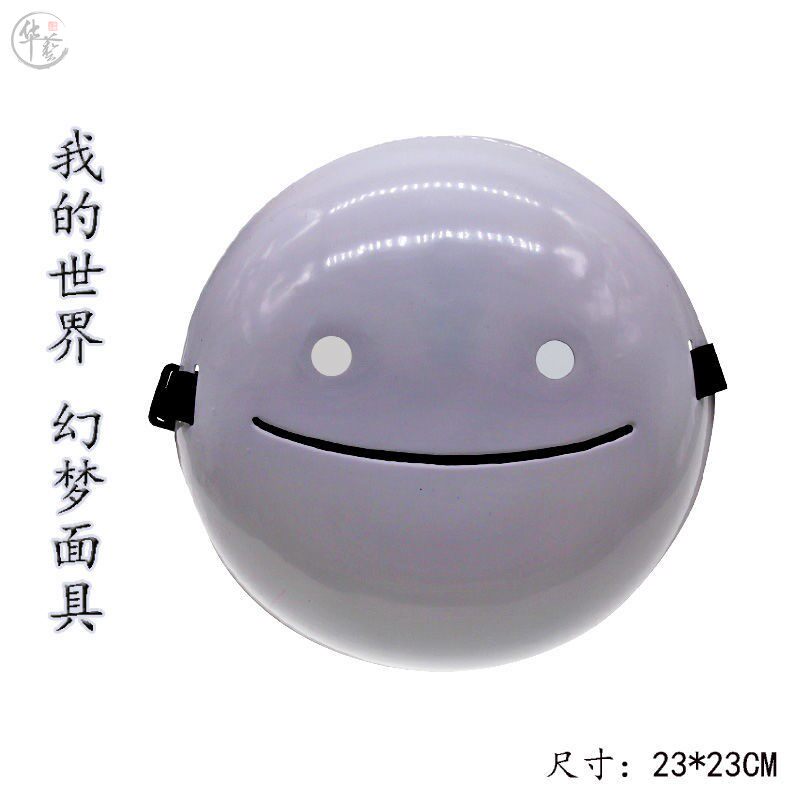 dream面具我的世界同款周边微笑笑脸 梦想面罩万圣节儿童礼物