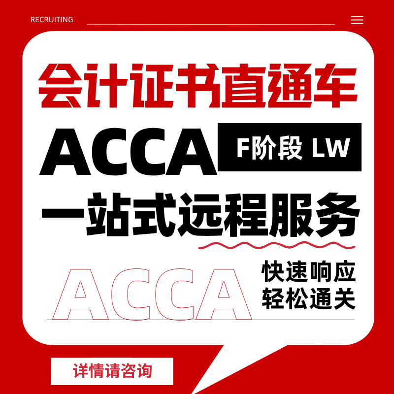 ACCA考试F阶段远程机考职业证书remote保分会计家报名免-代LW