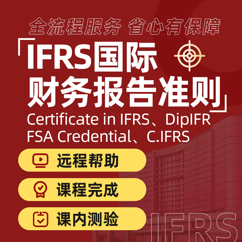 IFRS远程技术国际财务报告准则线上线下代考试保提分出分