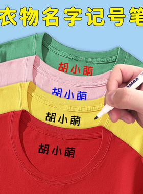 儿童名字衣服记号笔水洗不掉色纺织标签防水速干油性黑色红色蓝色幼儿园宝宝姓名笔学生用标识校服标记不褪色