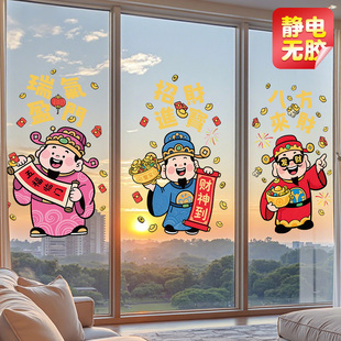 新年财神爷窗贴2026元旦马年静电贴画玻璃门贴纸过年装饰窗花布置