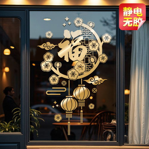 新年福字门贴玻璃门贴静电贴窗花