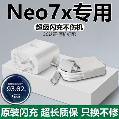 适用真我Neo7x充电器头线闪充头
