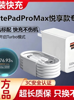 适用华为MatePadProMax悦享款平板13.2英寸充电器头线原装超级快充头正品数据线MatePadProMax悦享款闪充头